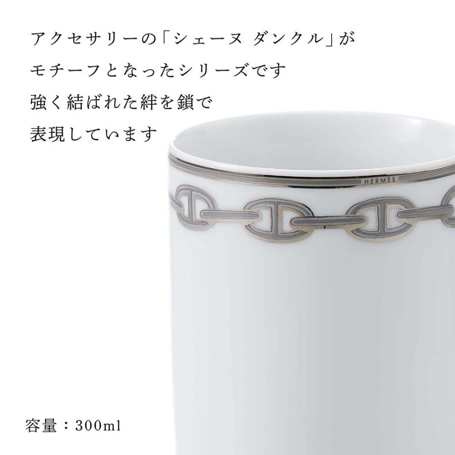 HERMES エルメス マグカップ シェーヌダンクル プラチナ 300ml HERMES エルメス マグカップ シェーヌダンクル プラチナ 300ml