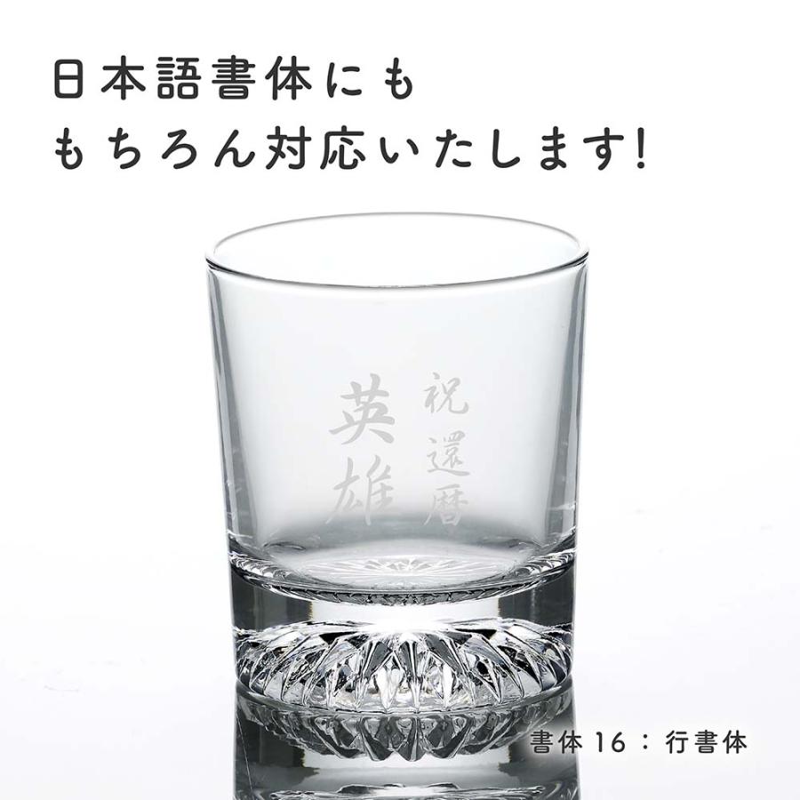 北斗 日本製 ロックグラス 210ml 名入れ代込み 名前 名入れ 彫刻 刻印 名入れギフト プレゼント 誕生日 記念 受賞 父の日 母の日 周年 【有料ラッピング】 |  | 02