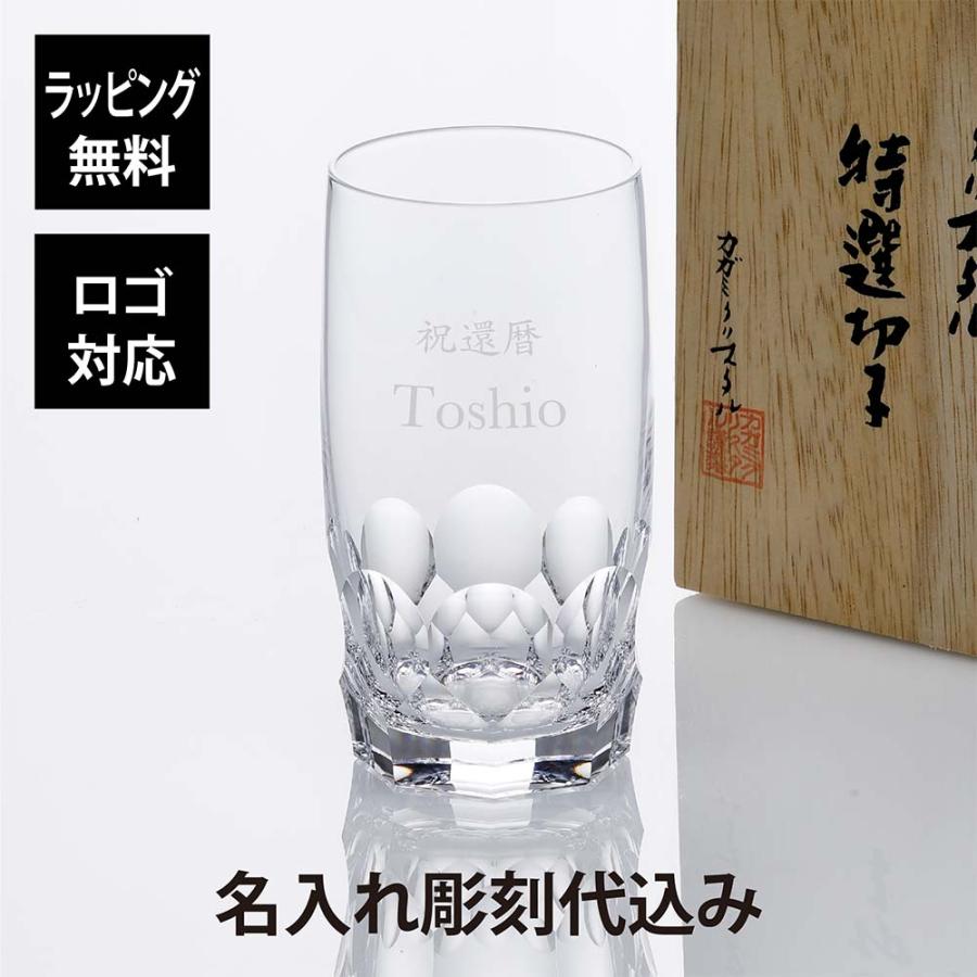 KAGAMI カガミクリスタル 水割マイグラス T529-F8 名入れ彫刻代込み 記念日 誕生日 名入れ ギフト グラス タンブラー 還暦 | KAGAMI