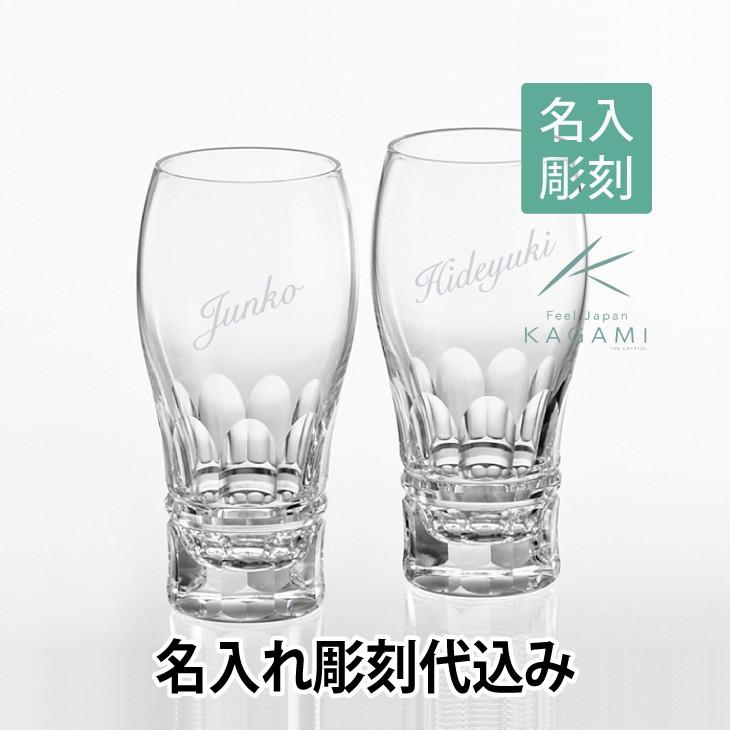 KAGAMI カガミクリスタル ペアビアグラス TPS707-2547 名入れ彫刻代込み 結婚祝 結婚記念日 ペア グラス 名入れ | KAGAMI