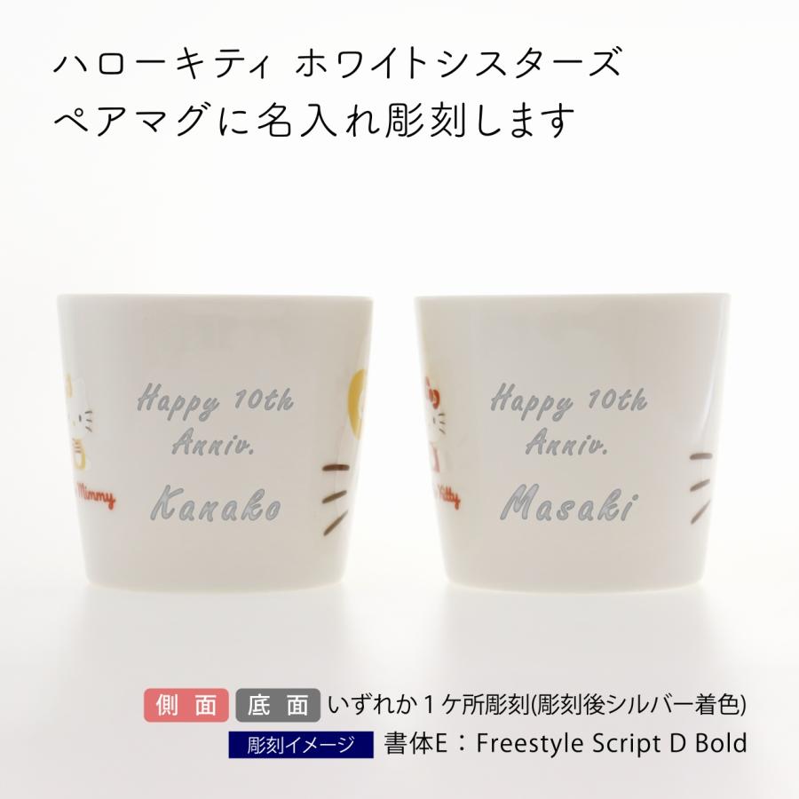 ハローキティ ホワイトシスターズ ペアマグセット 280ml 名前 名入れ 彫刻 刻印 名入れギフト プレゼント 結婚祝 お祝い ペアギフト マグカップ サンリオ キティ |  | 01