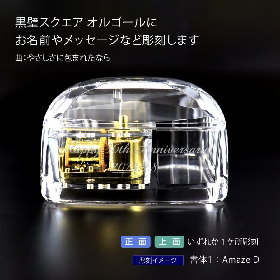 黒壁スクエア 18弁 アクリルBOX オルゴール クリア 名入れ彫刻代込み