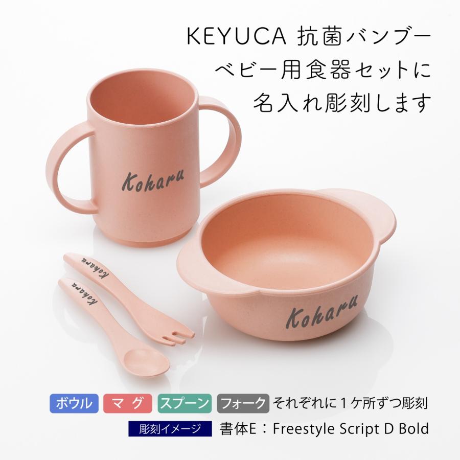 KEYUCA ケユカ 抗菌バンブー スリム両手マグ・ミニボウル・ミニスプーン＆フォークセット ピンク 名前 彫刻 刻印 名入れギフト プレゼント 出産祝 食器セット｜etchingfactoryhama｜02