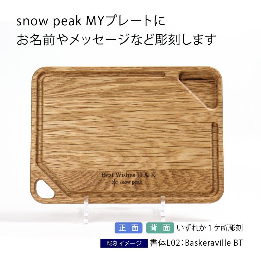 ラッピング無料 ロゴ対応 名入れ代込み snow peak スノーピーク MYプレート 名前 名入れ 彫刻 刻印 名入れギフト プレゼント 記念日 まな板 ボード アウトドア | snow peak | 01