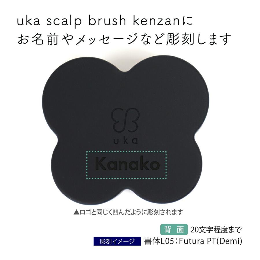 【正規店入荷】【名入れ代込み】uka ウカ スカルプブラシ KENZAN ブラック 名前 彫刻 刻印 お祝い プレゼント ギフト 記念日 誕生日 母の日 美容 |  | 01