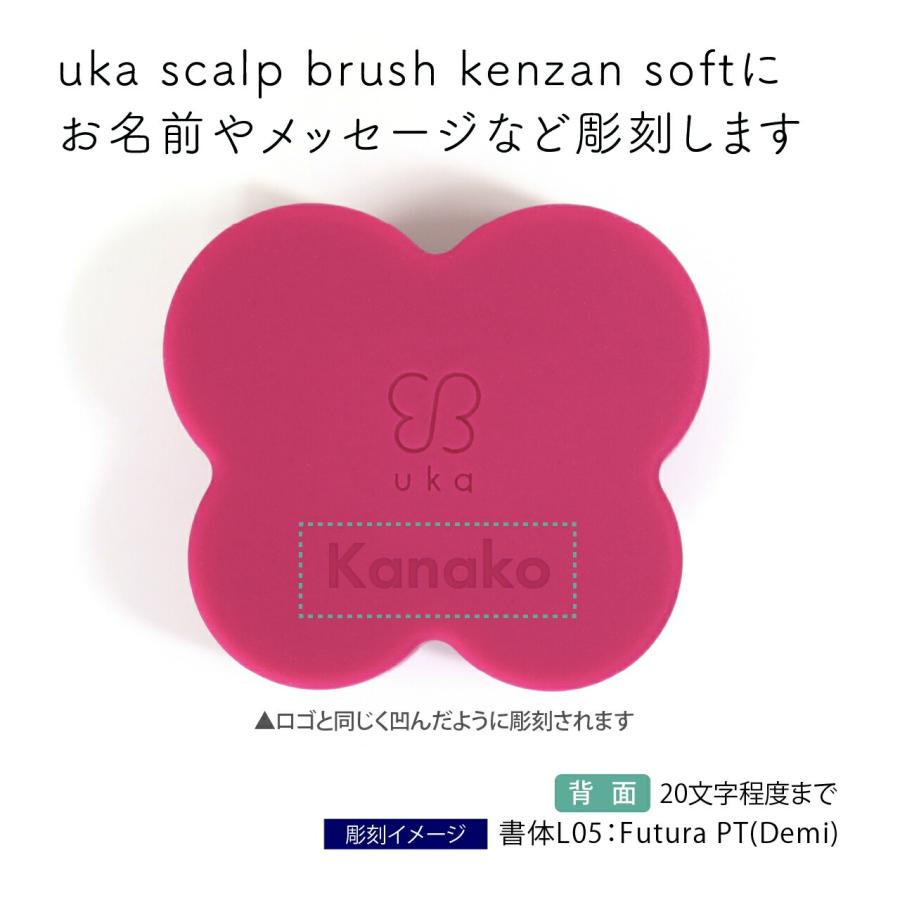 【正規店入荷】【名入れ代込み】uka ウカ スカルプブラシ KENZAN ソフト ピンク 名前 彫刻 刻印 お祝い プレゼント ギフト 記念日 美容 |  | 01