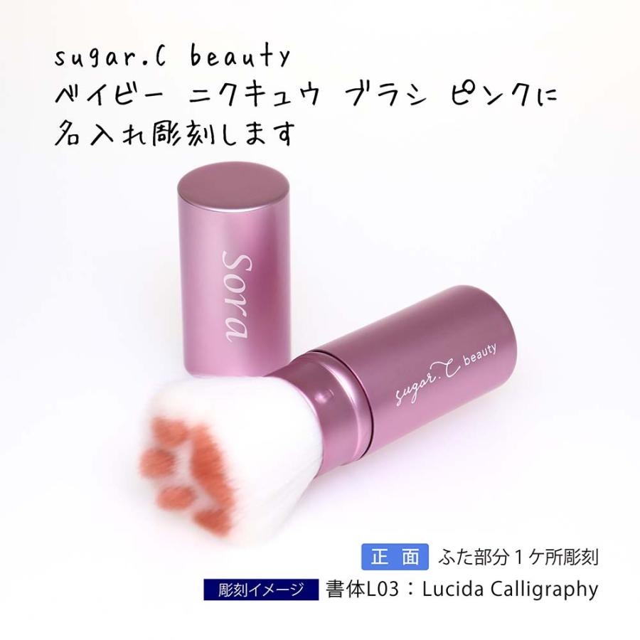 【ラッピング無料】【名入れ代込み】sugar.C beauty ベイビー ニクキュウ ブラシ ピンク 名前 名入れ 彫刻 刻印 名入れギフト プレゼント 記念日 記念品 | CHANEL | 01