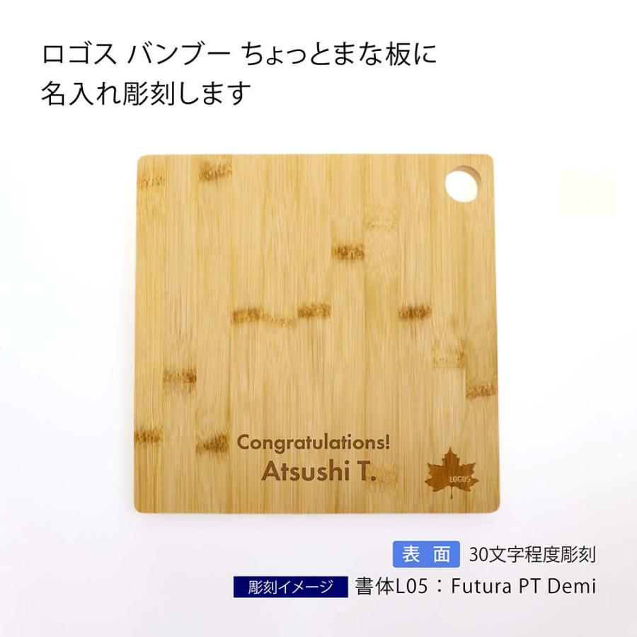ラッピング無料 ロゴ対応 名入れ代込み LOGOS ロゴス Bamboo ちょっとまな板 名前 名入れ 彫刻 刻印 プレゼント ギフト アウトドア キャンプ | LOGOS | 01