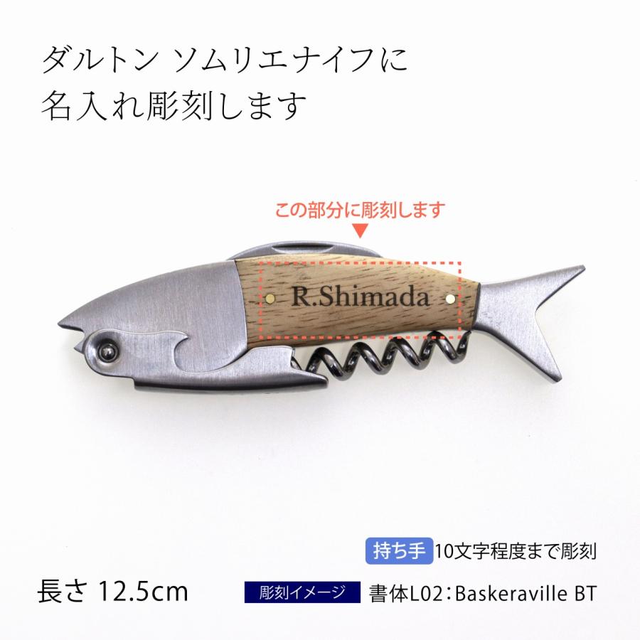【ラッピング無料】【名入れ代込み】DULTON ダルトン フィッシュ ソムリエナイフ "オーク" 名入れ 名前 彫刻 刻印 誕生日 御祝 記念日 記念品 プレゼント |  | 01