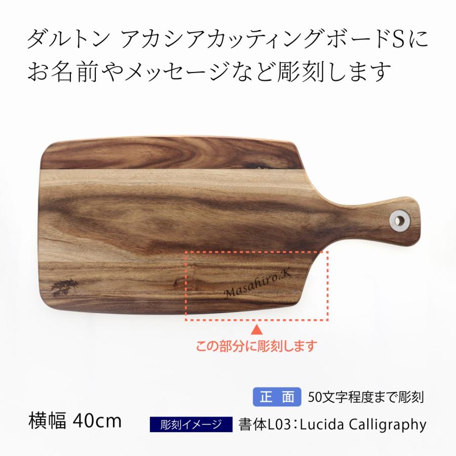 【ラッピング無料】【ロゴ対応】【名入れ代込み】DULTON ダルトン アカシアカッティングボードS 40cm 名前 名入れ 彫刻 刻印 名入れギフト プレゼント |  | 01
