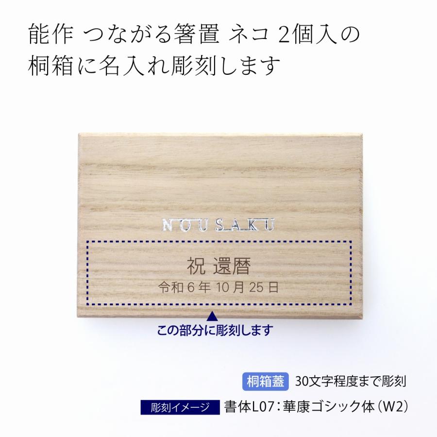能作 つながる箸置 ネコ 2個入り 名前 名入れ 彫刻 刻印 名入れギフト プレゼント 誕生日 記念品 お祝い ノベルティ 母の日 桐箱入り カトラリーレスト 縁起物 |  | 01