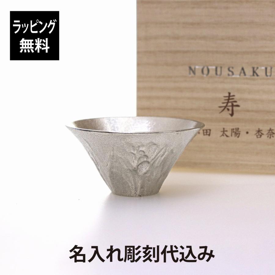 能作 富士山 FUJIYAMA 60ml 名前 名入れ 彫刻 刻印 名入れギフト プレゼント 誕生日 記念品 お祝い ノベルティ 長寿 父の日 桐箱入り 縁起物 お猪口 ぐい飲み | 