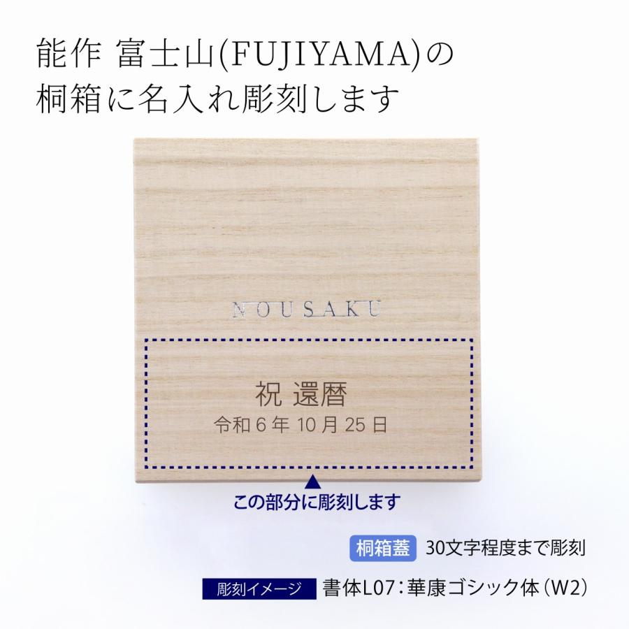 能作 富士山 FUJIYAMA 60ml 名前 名入れ 彫刻 刻印 名入れギフト プレゼント 誕生日 記念品 お祝い ノベルティ 長寿 父の日 桐箱入り 縁起物 お猪口 ぐい飲み |  | 01