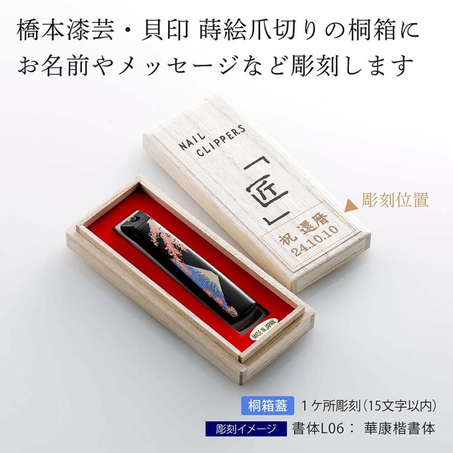 橋本漆芸 貝印 蒔絵爪切り 桐箱入り 一般サイズ 10.5cm 富士に桜 名前 名入れ 彫刻 刻印 プレゼント 誕生日 母の日 父の日 長寿祝 敬老の日 還暦祝い 日本製 |  | 01
