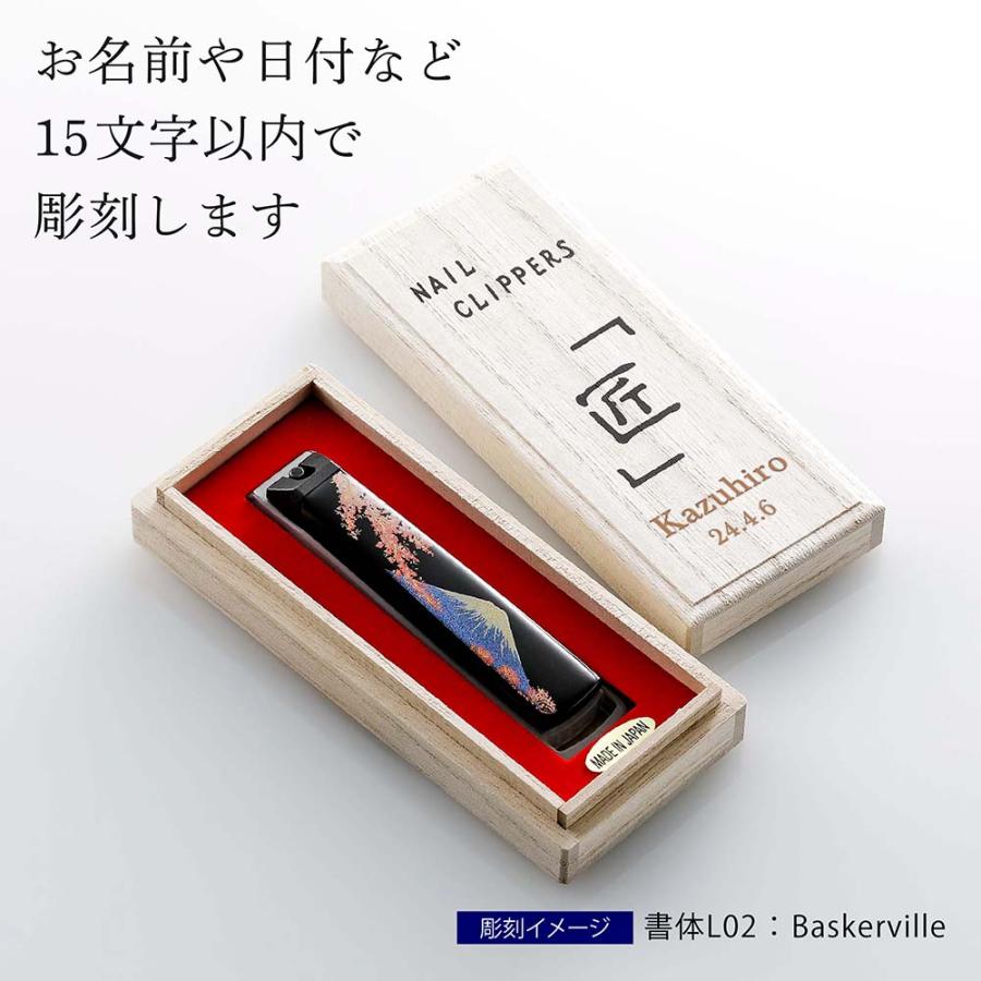 橋本漆芸 貝印 蒔絵爪切り 桐箱入り 一般サイズ 10.5cm 富士に桜 名前 名入れ 彫刻 刻印 プレゼント 誕生日 母の日 父の日 長寿祝 敬老の日 還暦祝い 日本製 |  | 02
