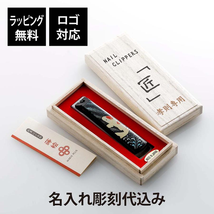 橋本漆芸 貝印 蒔絵爪切り 一般サイズ 10.5cm 鯉 桐箱入り 名前 名入れ 彫刻 刻印 プレゼント 誕生日 母の日 父の日 長寿祝 敬老の日 還暦祝い 日本製 | 