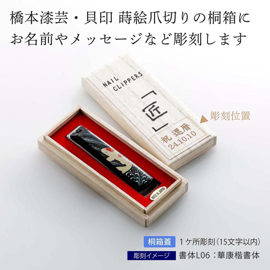 橋本漆芸 貝印 蒔絵爪切り 一般サイズ 10.5cm 鯉 桐箱入り 名前 名入れ 彫刻 刻印 プレゼント 誕生日 母の日 父の日 長寿祝 敬老の日 還暦祝い 日本製 |  | 01