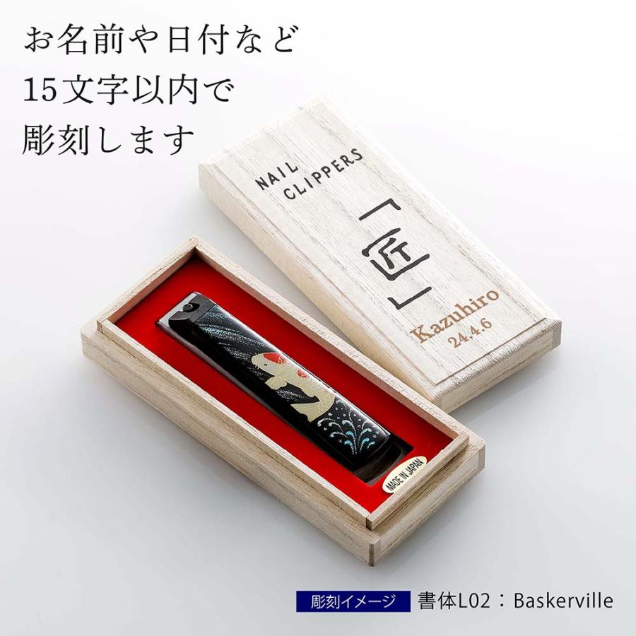 橋本漆芸 貝印 蒔絵爪切り 一般サイズ 10.5cm 鯉 桐箱入り 名前 名入れ 彫刻 刻印 プレゼント 誕生日 母の日 父の日 長寿祝 敬老の日 還暦祝い 日本製 |  | 02