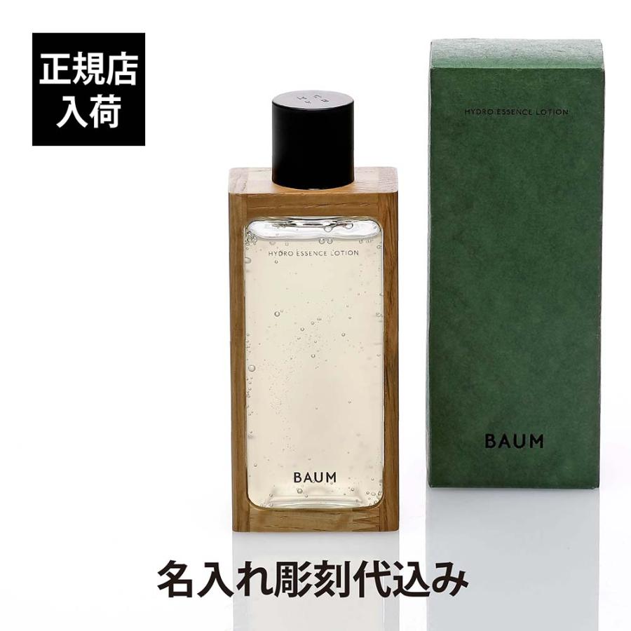 BAUM バウム ハイドロ エッセンスローション 150ml バーム 名入れ 彫刻 刻印 名入れギフト プレゼント 贈り物 記念品 お祝い 誕生日 コスメ 化粧水 ナチュラル | BAUM