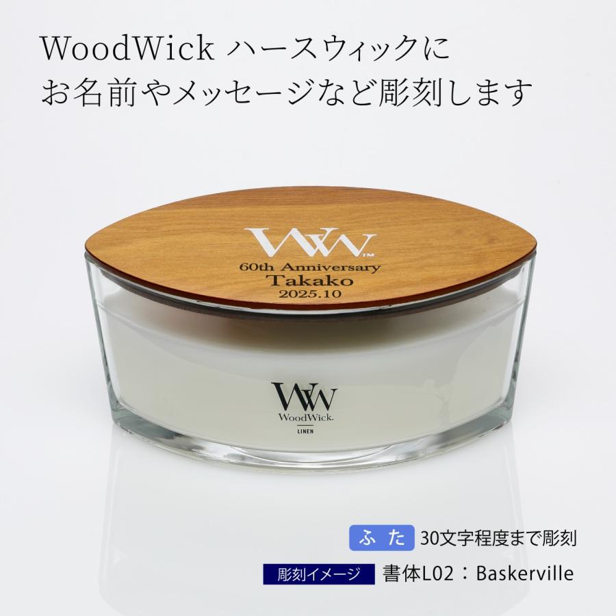 WoodWick ウッドウィック ハースウィック リネン 名前 名入れ 彫刻 刻印 名入れギフト プレゼント 誕生日 記念日 母の日 アロマキャンドル ロウソク |  | 01