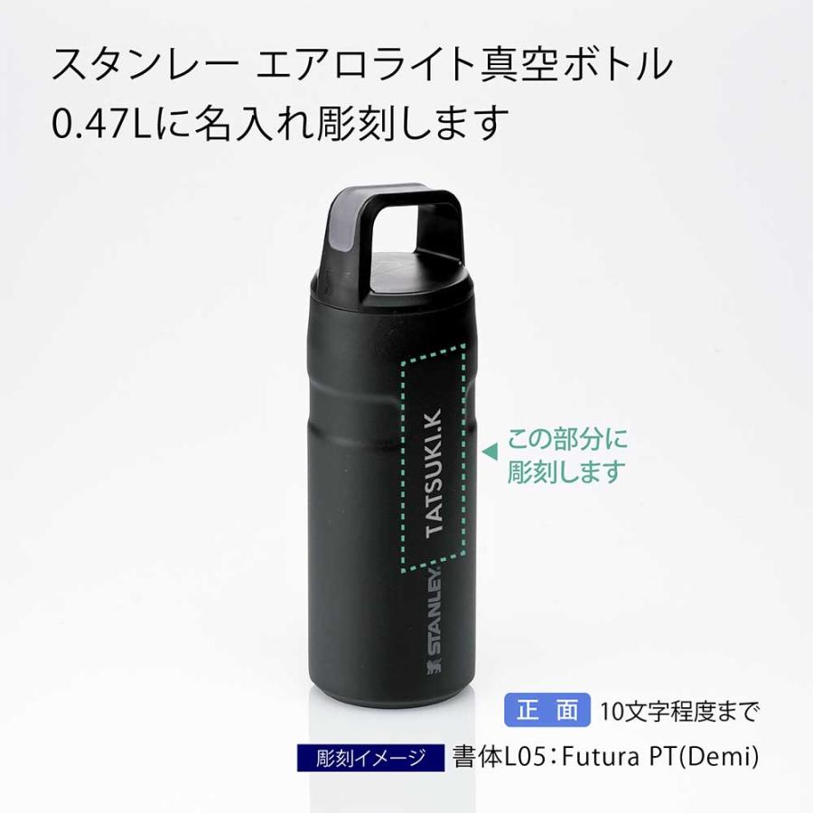 STANLEY スタンレー エアロライト真空ボトル0.47L ブラック 2.0 名入れ