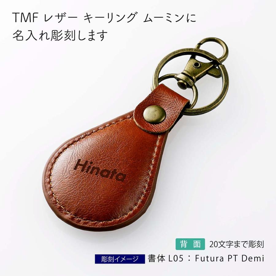 【ラッピング無料】【名入れ代込み】TMF ティーエムエフ レザー キーリング ムーミン 名前 名入れ 彫刻 刻印 名入れギフト プレゼント 誕生日 記念日 記念品 |  | 01