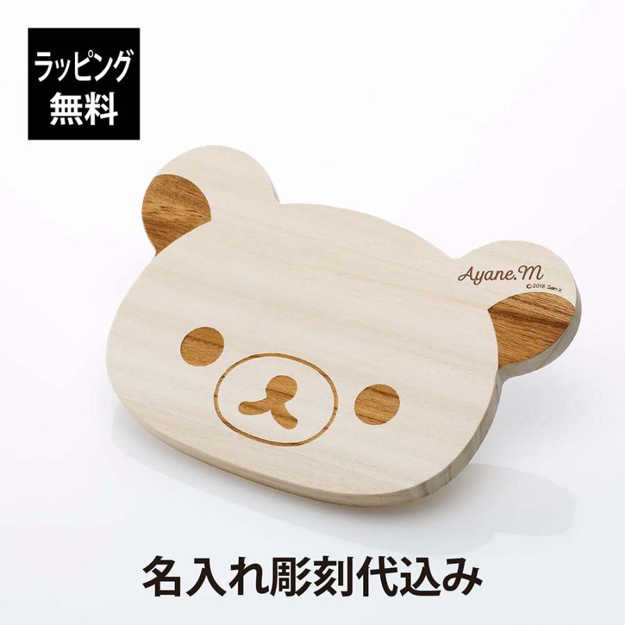 【ラッピング無料】【名入れ代込み】RK カッティングボード リラックマ フェイス 名前 名入れ 彫刻 刻印 名入れギフト プレゼント 誕生日 記念日 お祝い | 