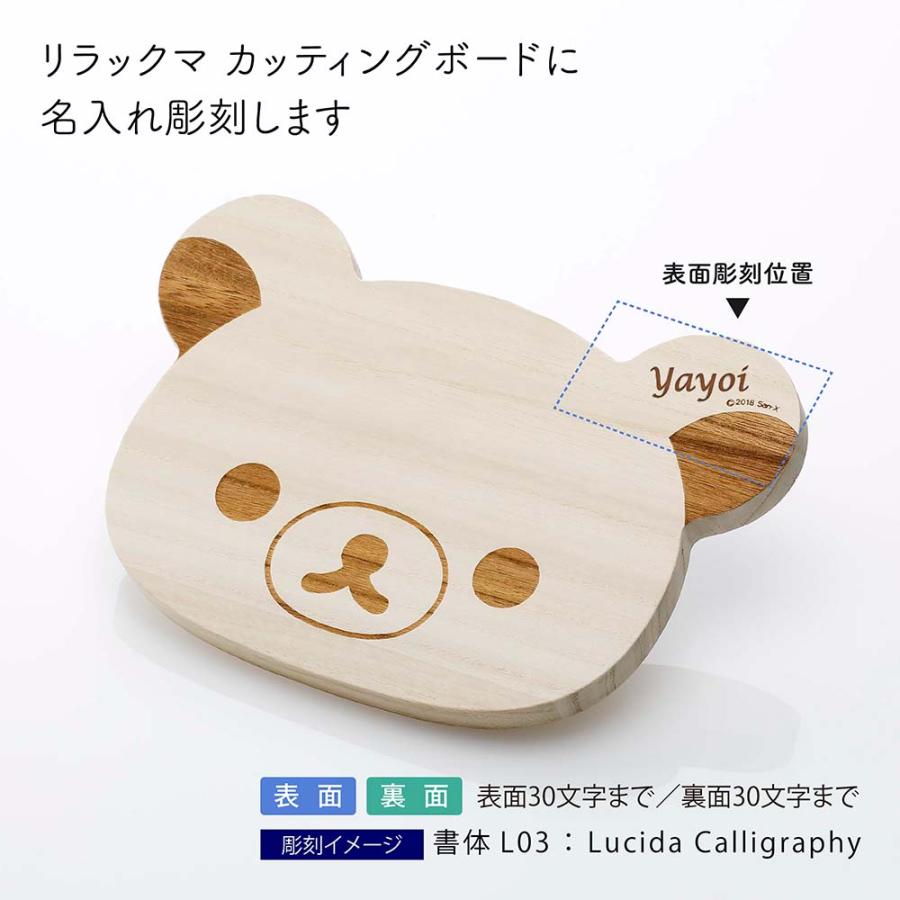 【ラッピング無料】【名入れ代込み】RK カッティングボード リラックマ フェイス 名前 名入れ 彫刻 刻印 名入れギフト プレゼント 誕生日 記念日 お祝い |  | 01