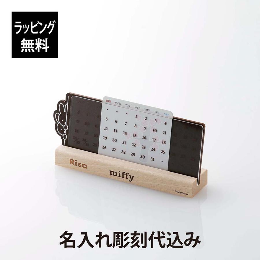 miffy ミッフィー 万年 カレンダー 名入れ代込 名入れ 彫刻 刻印 名入れギフト プレゼント ノベルティ 法人 誕生日 入学祝い 就職祝い 内祝 キャラクター
