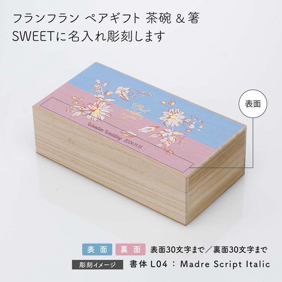 Francfranc フランフラン ペアギフト 茶碗 ＆ 箸 SWEET 名入れ