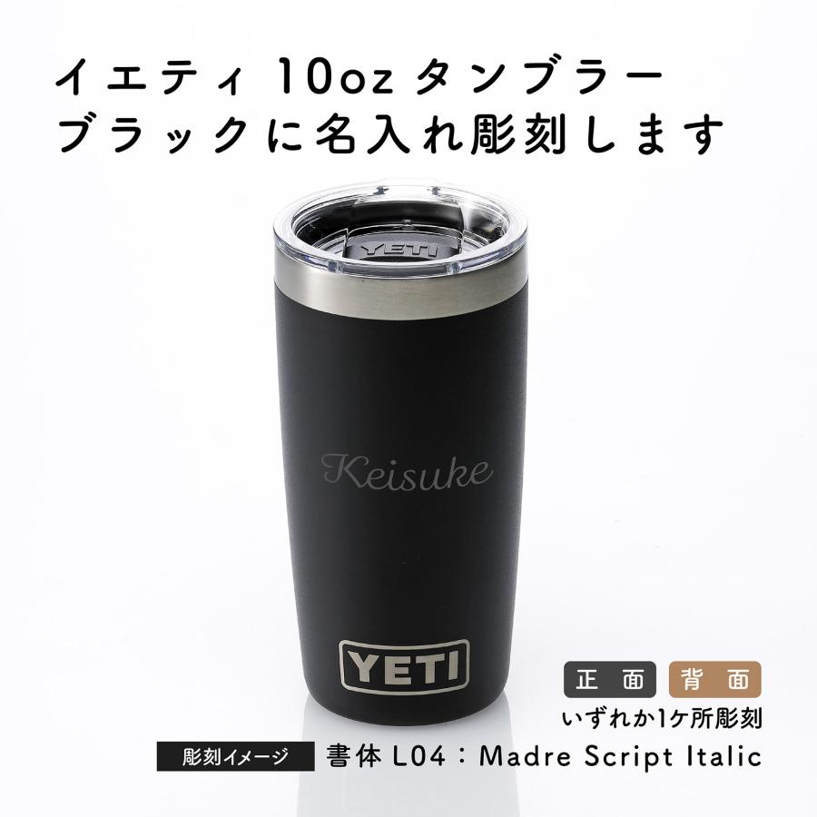 YETI イエティ ランブラー10oz タンブラー ブラック 295ml 名前 名入れ 彫刻 刻印 名入れギフト プレゼント 誕生日 記念日 アウトドア キャンプ 登山 BBQ 蓋付き | YETI | 01