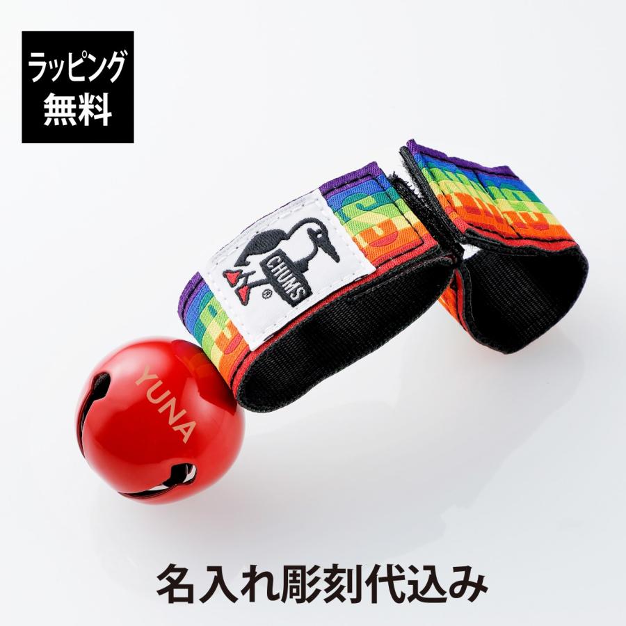 CHUMS チャムス ベアベル Rainbow レッド 名入れ彫刻代込 刻印 名入れギフト プレゼント 記念日 記念品 お祝い アウトドア 熊よけ鈴 クマすず 音止め付 | CHUMS