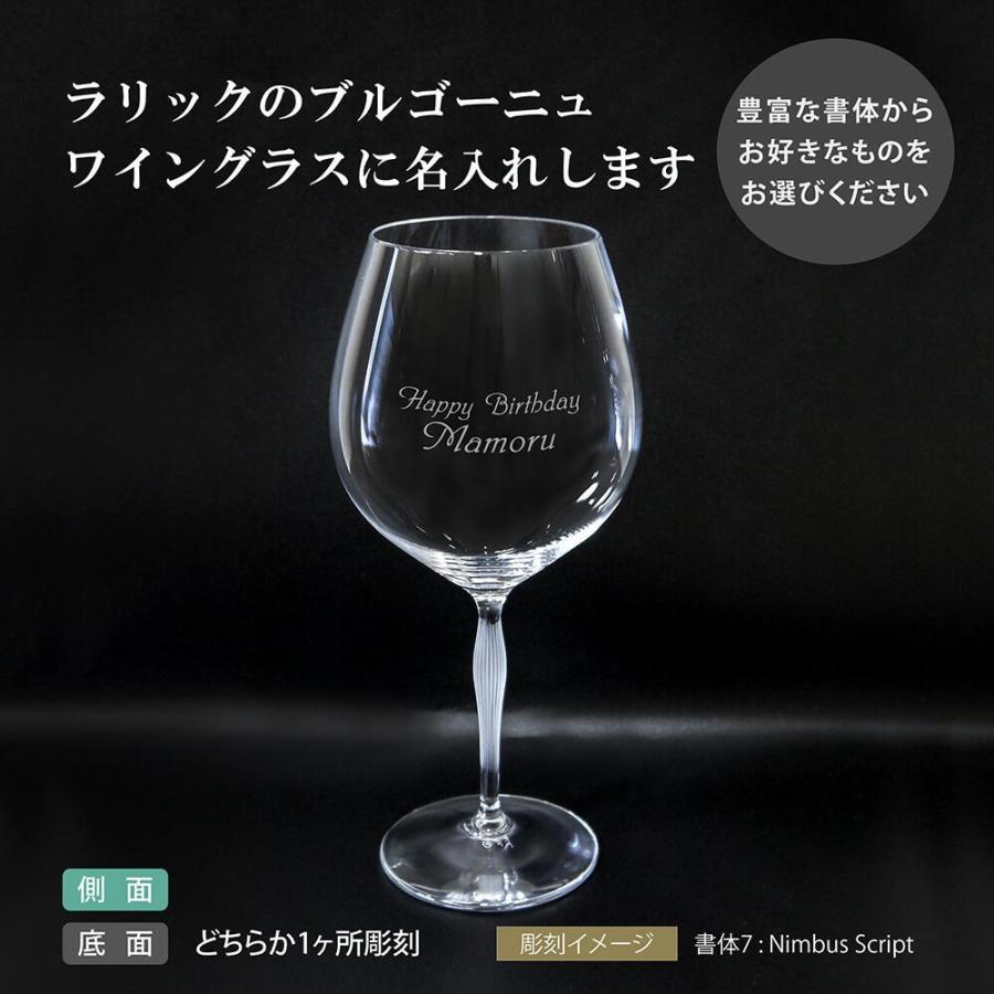 LALIQUE（ラリック） 100ポイント ブルゴーニュ グラス 名入れ彫刻代
