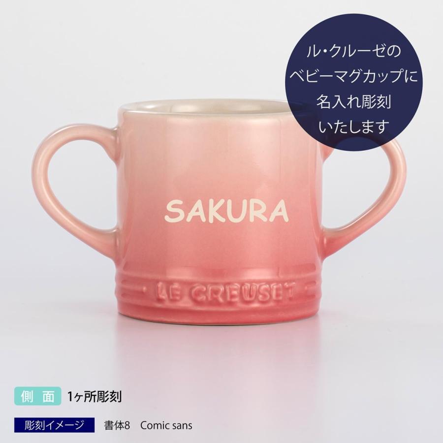 ル・クルーゼ LE CREUSET ベビー マグカップ ピンク 名入れ彫刻代込み 出産祝 誕生日 ベビー マグ 名入れ ギフト 名前 コップ 正規品｜etchingfactoryhama｜02