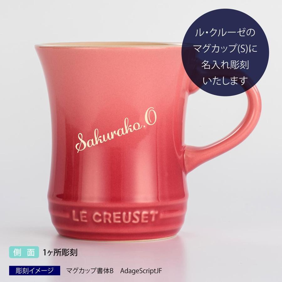 名入れ ル・クルーゼ LE CREUSET マグカップ Sサイズ ローズクオーツ 名入れ彫刻代込み ラッピング無料 プレゼント 母の日 グラス