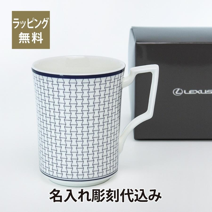 LEXUS × Noritake マグカップ ネイビー 名入れ彫刻代込み 名入れ ギフト プレゼント マグカップ お祝い 御祝 誕生日 記念日 記念品 オーナー 納車 レクサス | 