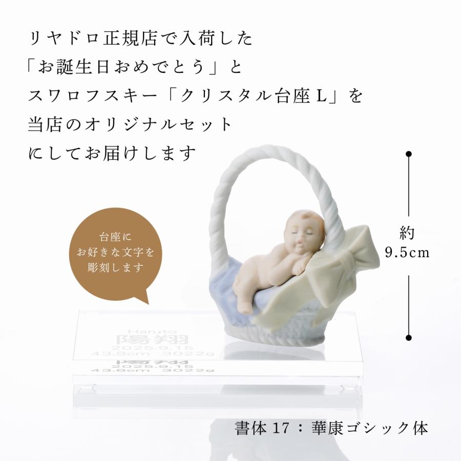 リヤドロ お誕生日おめでとう 男の子・SWAROVSKI スワロフスキー 台座 Lサイズ オリジナルセット 名前 彫刻 刻印 お祝い 出産祝 プレゼント 【医用】 置き物