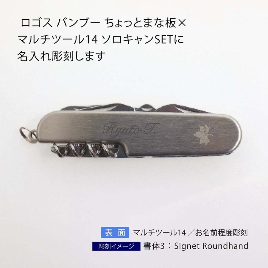 ラッピング無料 ロゴ対応 名入れ代込み LOGOS ロゴス Bamboo ちょっとまな板×マルチツール14 ソロキャンSET オリジナルセット 名入れ アウトドア_1