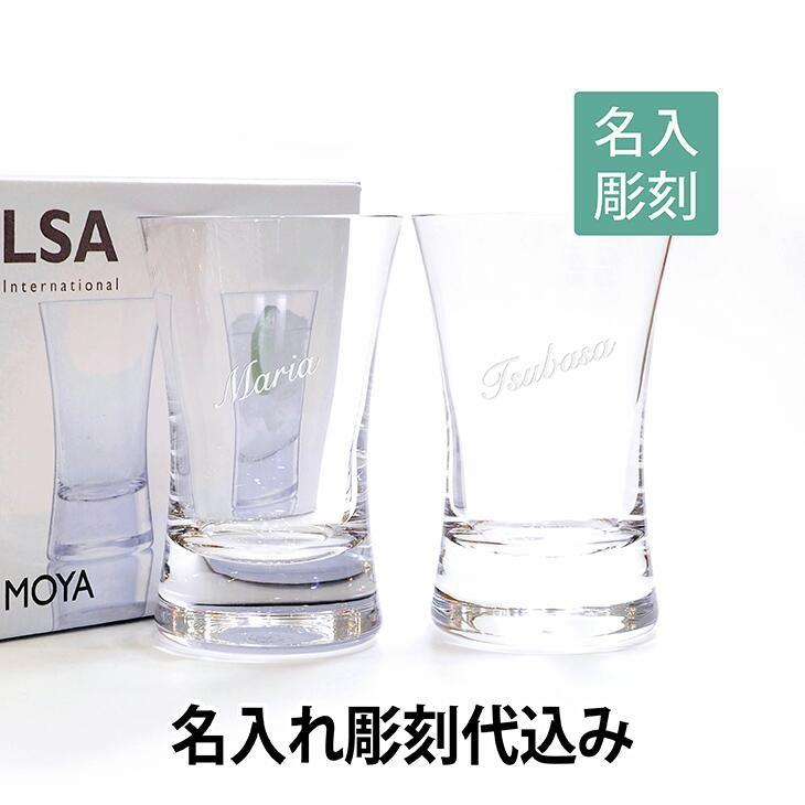 名入れ彫刻 LSAinternational MOYA タンブラー ペア 名入れ彫刻代込み | 