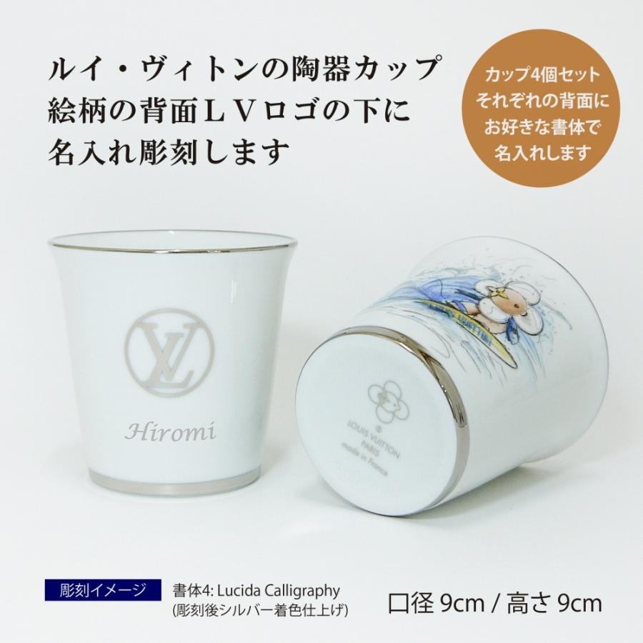 Louis Vuitton ルイ ヴィトン 陶器カップ ヴィヴィエンヌ 4個セット セット4ゴブレ 名入れ彫刻代込み 名入れ 名入れギフト プレゼント 陶器 マグカップ｜etchingfactoryhama｜02