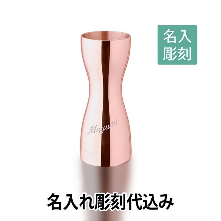 NU型メジャーカップ ピンクゴールド/YUKIWA製 30/48ml 名入れ彫刻代込み 名入れ ギフト 開店祝 バー オリジナル プレゼント | 