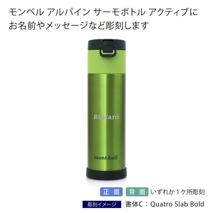 名入れ代込み ラッピング無料 mont-bell モンベル アルパイン サーモボトル アクティブ 0.5L グリーン 名入れ彫刻代込み 名前 名入れ 水筒 アウトドア 登山｜etchingfactoryhama｜02