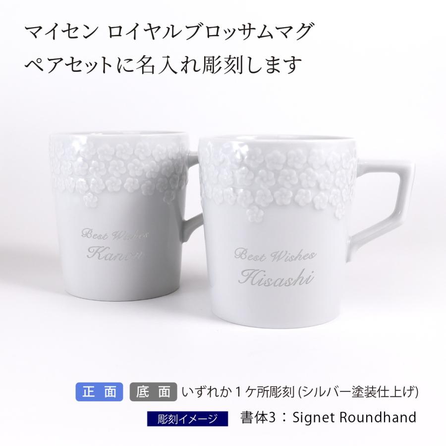MEISSEN マイセン ロイヤルブロッサム マグ ペアセット 名入れ彫刻代込み ラッピング無料 紙袋付き 名入れ 名前 彫刻 刻印 名入れギフト 結婚祝い 結婚記念日 | マイセン | 01