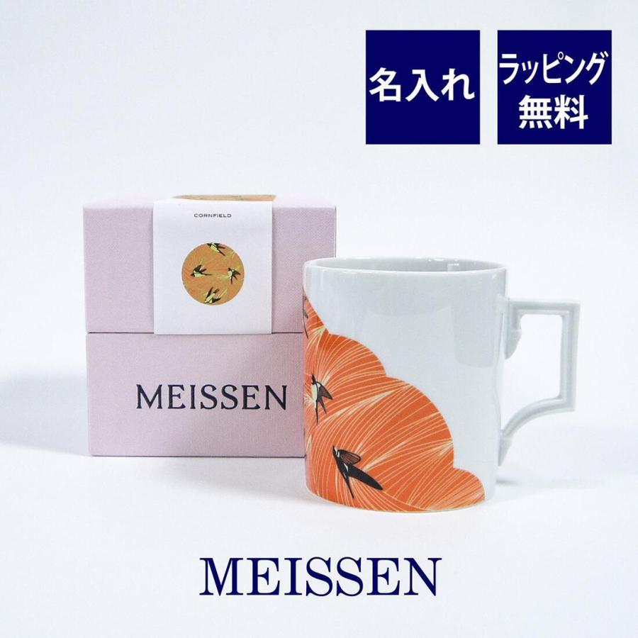 品揃え豊富で マグカップ マイセン MEISSEN トウモロコシ畑 紙袋付き ラッピング無料 名入れ彫刻代込み マグカップ