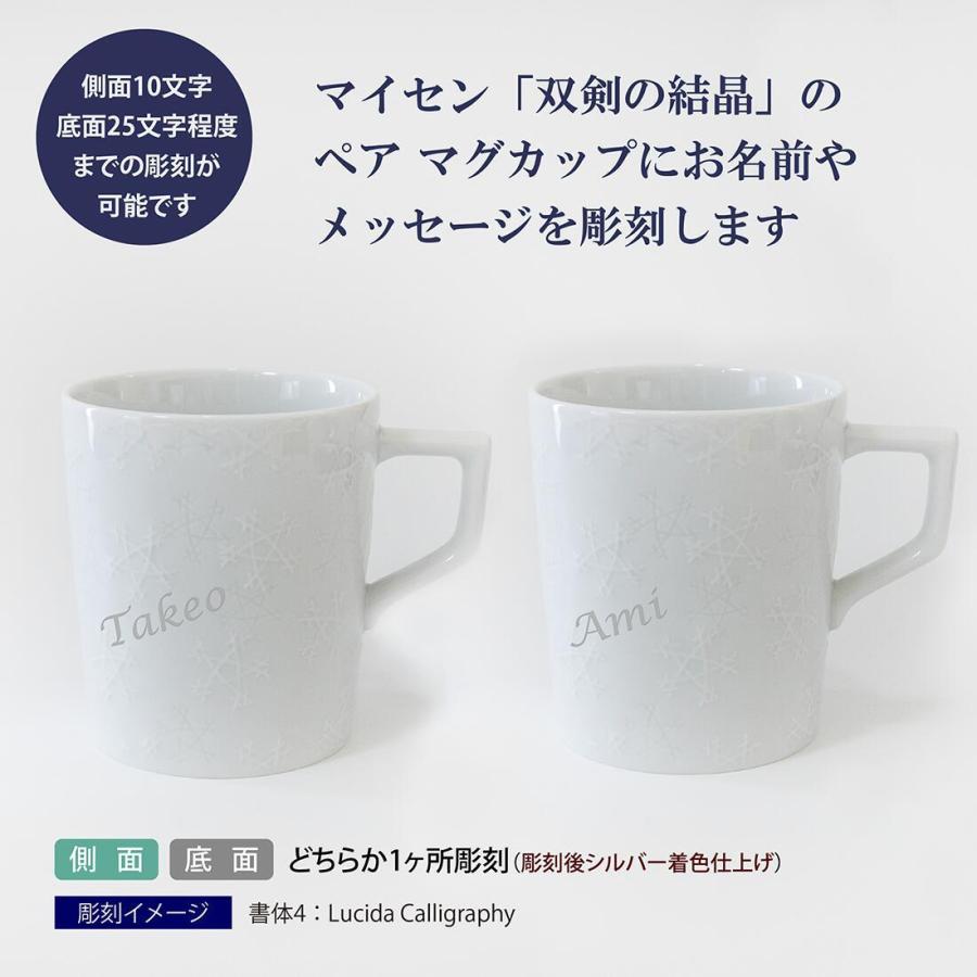 MEISSEN マイセン ペアマグ 双剣の結晶 名入れ彫刻代込み ラッピング無料 紙袋付き 名入れ 名入れギフト プレゼント 名前 記念日 マグカップ 双剣の画像