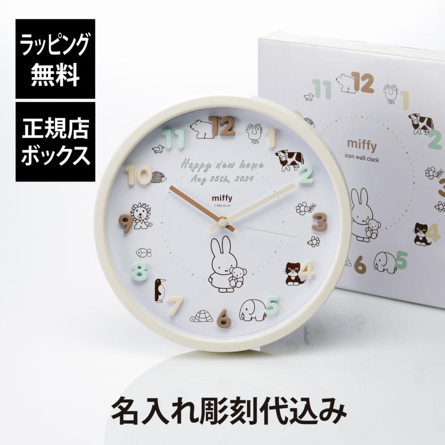 miffy ミッフィー アイコンウォールクロック 30cm モカ 名入れ 名前