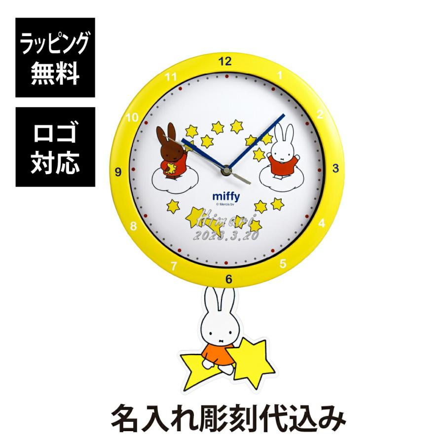 名入れ代込み】【正規店BOX付】ミッフィー 足振りウォールクロック