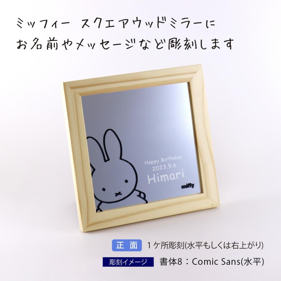 【名入れ代込み】【ラッピング無料】ミッフィー スクエアウッドミラー おさんぽ 名入れ彫刻代込み 名入れ 名前 彫刻 刻印 誕生日 記念日 プレゼント |  | 01