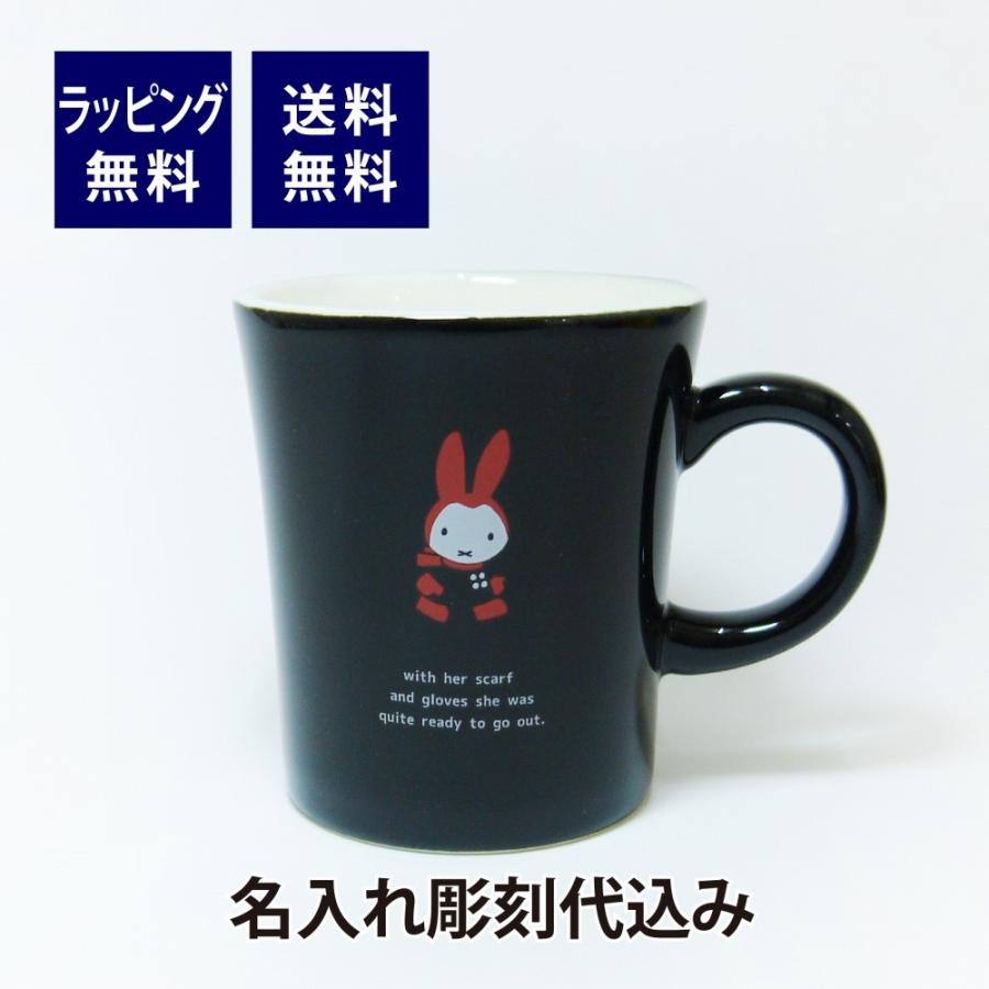 お急ぎ対応】Bruna ブルーナ ミッフィー カラーマグ ゆきのひ 黒 日本 