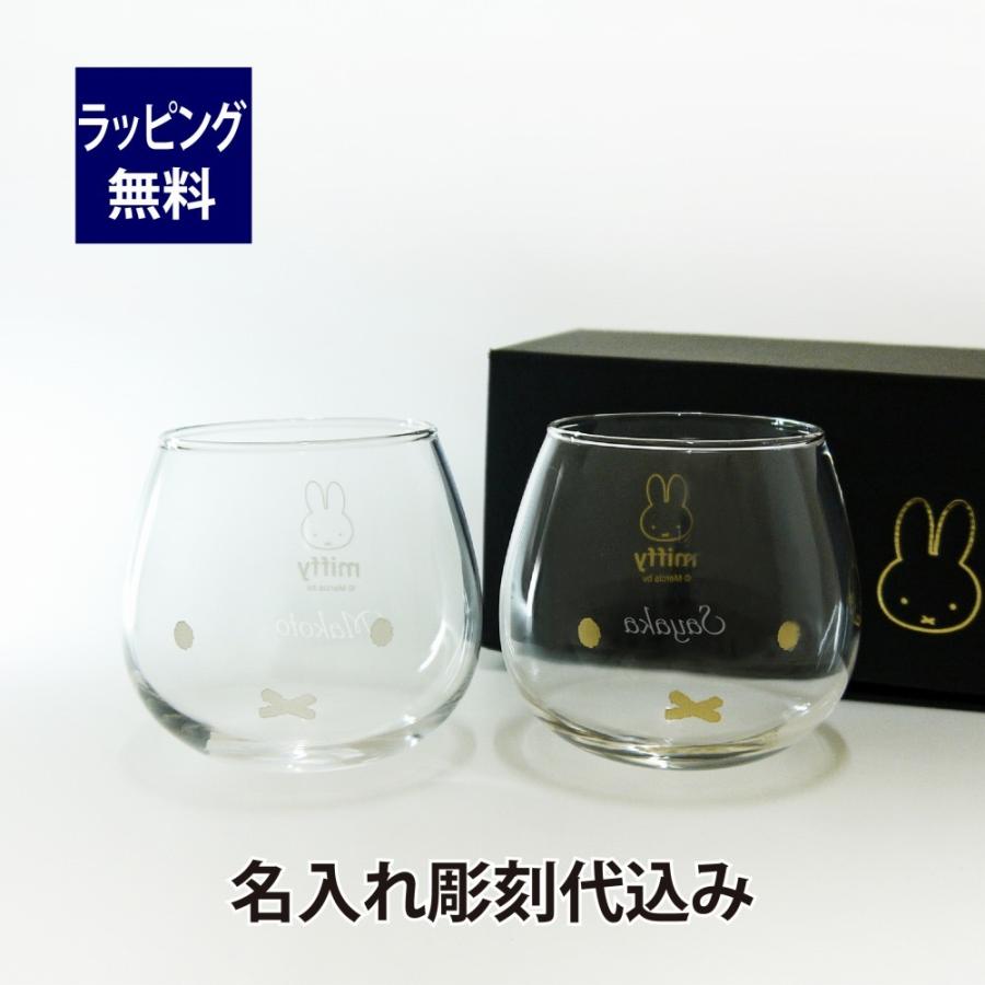 Bruna ミッフィー ゆらゆらタンブラー ペア 名入れ彫刻代込み ラッピング無料 専用箱 名入れ ギフト プレゼント タンブラー グラス 名入れグラス スインググラス